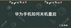 华为手机如何关机重启视频 华为手机如何关机重启