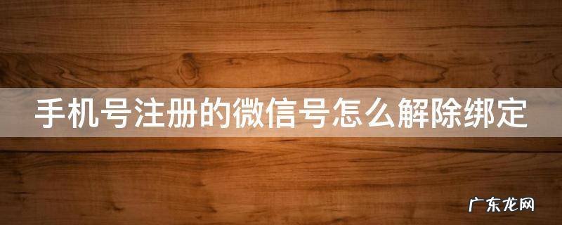 手机号注册的微信号怎么解除绑定银行卡 手机号注册的微信号怎么解除绑定
