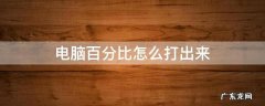 电脑百分比怎么打出来 百分比怎么在电脑上打出来