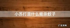 蚊子怕苏打水吗 小苏打混什么能杀蚊子