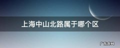 中山西路属于上海哪个区 上海中山北路属于哪个区