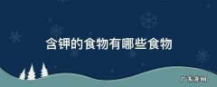 含钾的食物有什么? 含钾的食物有哪些食物