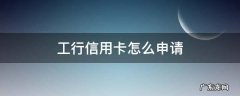 工行信用卡怎么申请提额 工行信用卡怎么申请
