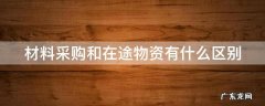 材料采购和在途物资有什么区别 材料采购和在途物资一样吗
