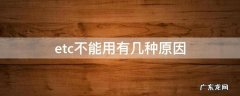 etc怎么不能用的原因 etc不能用有几种原因