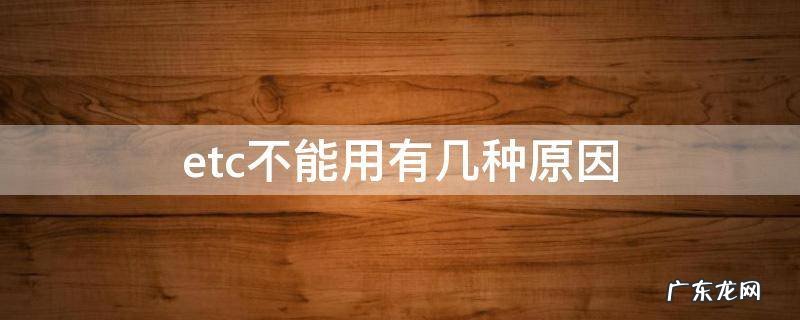 etc怎么不能用的原因 etc不能用有几种原因
