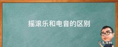 电音属于摇滚乐吗 摇滚乐和电音的区别