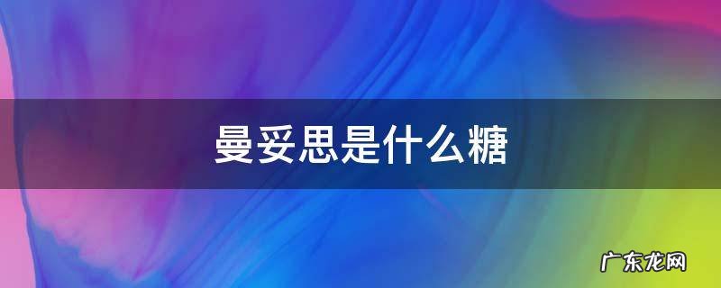 曼妥思是什么糖 曼妥思是糖吗