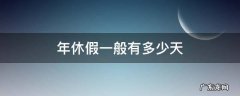 年休假一般有多少天 年休假有多少天?