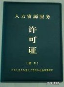 人力资源许可证可以发朋友圈吗