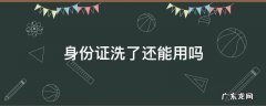 身份证洗了还能用吗 银行卡和身份证洗了还能用吗