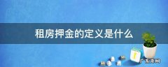 什么叫租房押金 租房押金的定义是什么