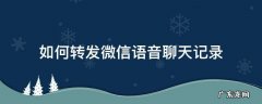 苹果手机如何转发微信语音聊天记录 如何转发微信语音聊天记录