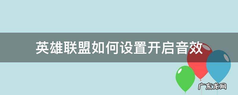 英雄联盟游戏音效设置 英雄联盟如何设置开启音效