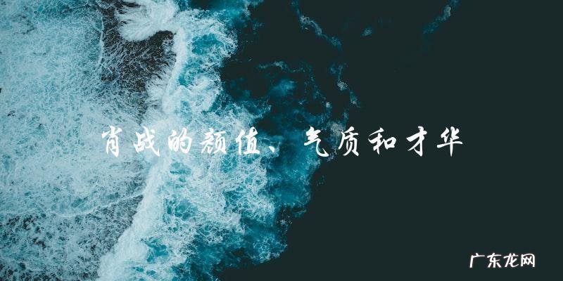 中国00后最帅男明星,你猜是谁?