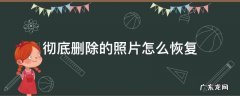 彻底删除的照片怎么恢复 vivo相册彻底删除的照片怎么恢复