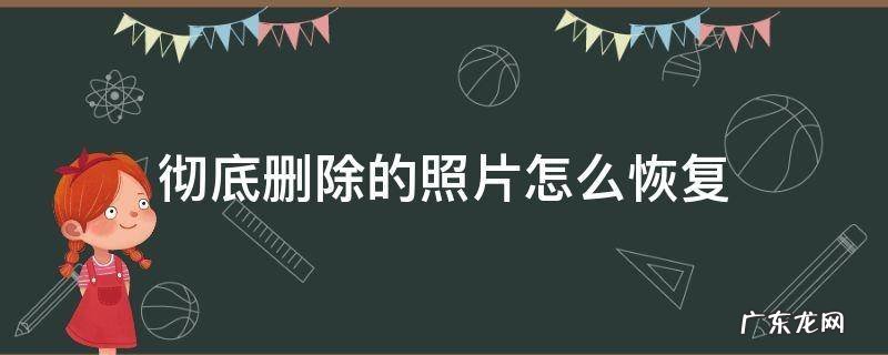 彻底删除的照片怎么恢复 vivo相册彻底删除的照片怎么恢复