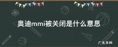 奥迪mmi被关闭是什么意思 奥迪mmi系统关闭怎样打开