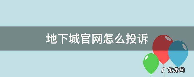 地下城官网客服申诉 地下城官网怎么投诉