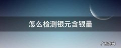 怎么检测银元的含银量 怎么检测银元含银量