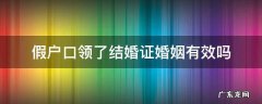 假户口领了结婚证婚姻有效吗 结婚用假户口婚姻成立不