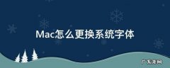 mac更改系统字体 Mac怎么更换系统字体