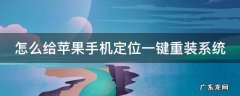 怎么给苹果手机定位一键重装系统呢 怎么给苹果手机定位一键重装系统