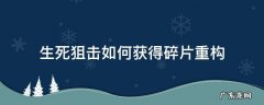 生死狙击重构限定碎片 生死狙击如何获得碎片重构