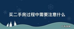 购买二手房后需要注意什么 买二手房过程中需要注意什么