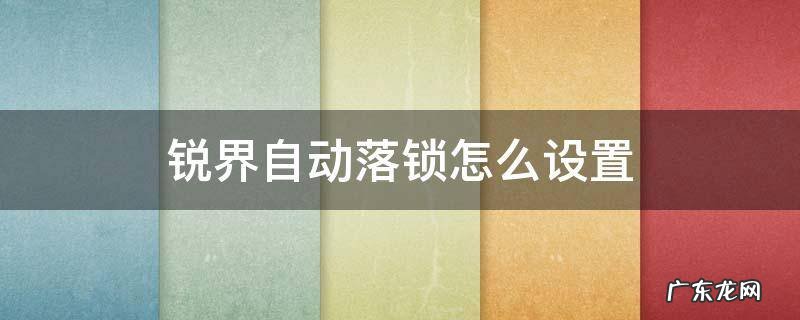 锐界自动落锁怎么设置 锐界如何设置自动落锁
