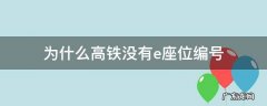 高铁上为什么没有e座位编号呢 为什么高铁没有e座位编号
