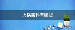 火锅酱料有哪些图片 火锅酱料有哪些