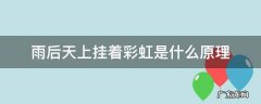 为什么雨后天上挂着一道彩虹 雨后天上挂着彩虹是什么原理