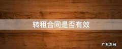 转租合同是否有效 超期转租合同是否有效