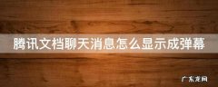 腾讯文档有提醒功能吗 腾讯文档聊天消息怎么显示成弹幕
