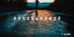 最简单的方法：如何剥栗子内皮？