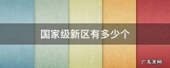 国家级新区有哪几个 国家级新区有多少个