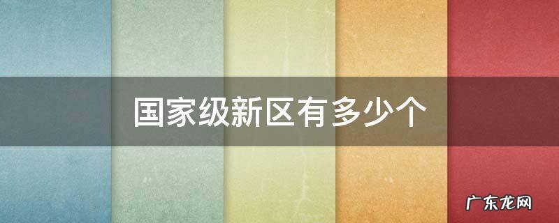 国家级新区有哪几个 国家级新区有多少个