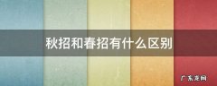 秋招和春招有什么区别 秋招和春招的区别