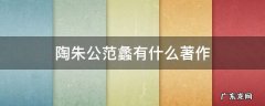 陶朱公范蠡有什么著作 关于陶朱公范蠡书籍