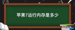 苹果7运行内存多大内存 苹果7运行内存是多少