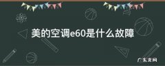 美的空调e6是什么故障 美的空调e60是什么故障