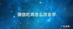 微信吃鸡怎么改名字 微信吃鸡改名在哪里改