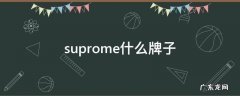 suprome什么牌子中文名 suprome什么牌子