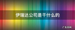 伊瑞达公司是干什么的 伊瑞达实业