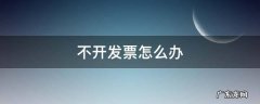 不开发票怎么办