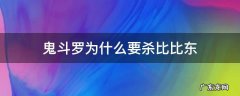 斗罗大陆鬼斗罗为什么要杀比比东 鬼斗罗为什么要杀比比东