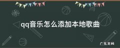 苹果手机qq音乐怎么添加本地歌曲 qq音乐怎么添加本地歌曲