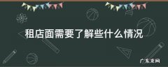 租店面需要了解些什么情况 租店面怎么问