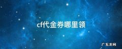 cf代金券哪里领 cf活动代金券在哪里兑换